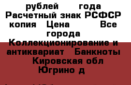 60 рублей 1919 года Расчетный знак РСФСР копия › Цена ­ 100 - Все города Коллекционирование и антиквариат » Банкноты   . Кировская обл.,Югрино д.